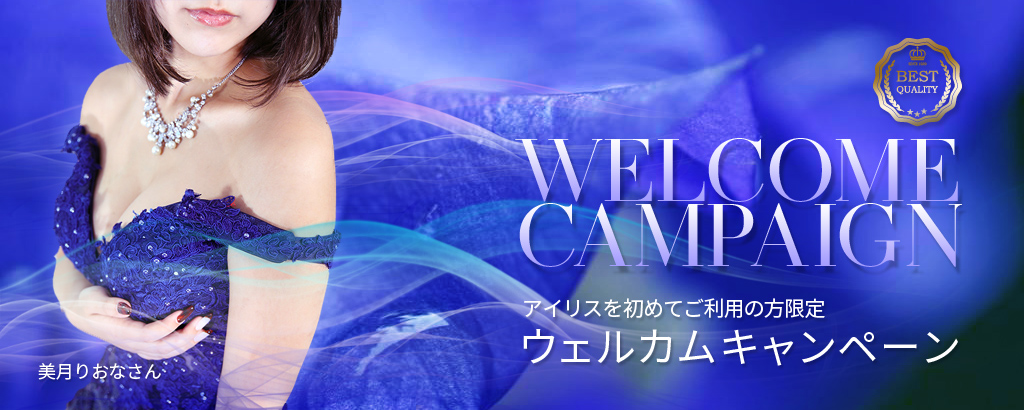 ウェルカム