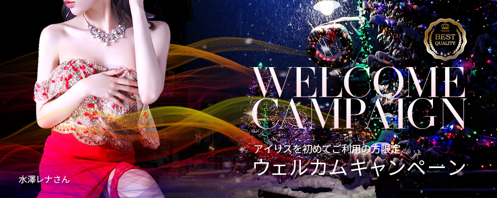 ウェルカム