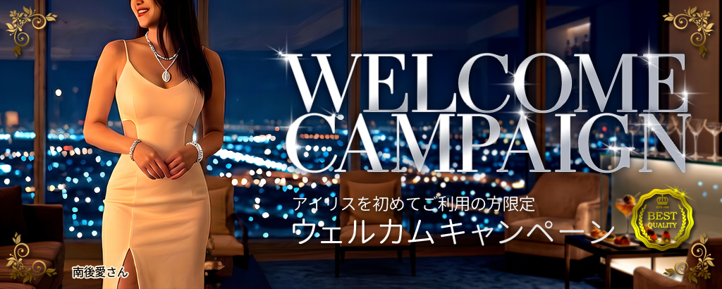 ウェルカム