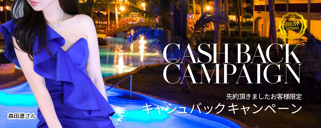 キャッシュバックキャンペーン