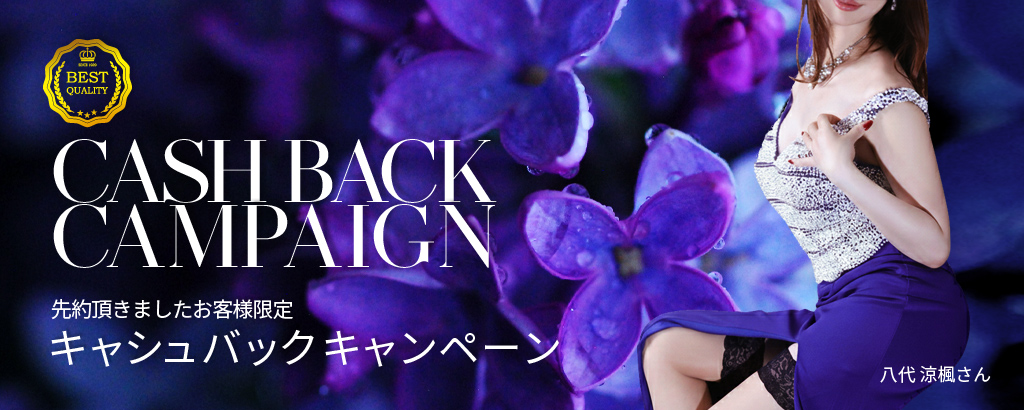 キャッシュバックキャンペーン