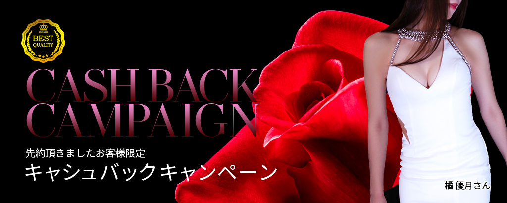 キャッシュバックキャンペーン