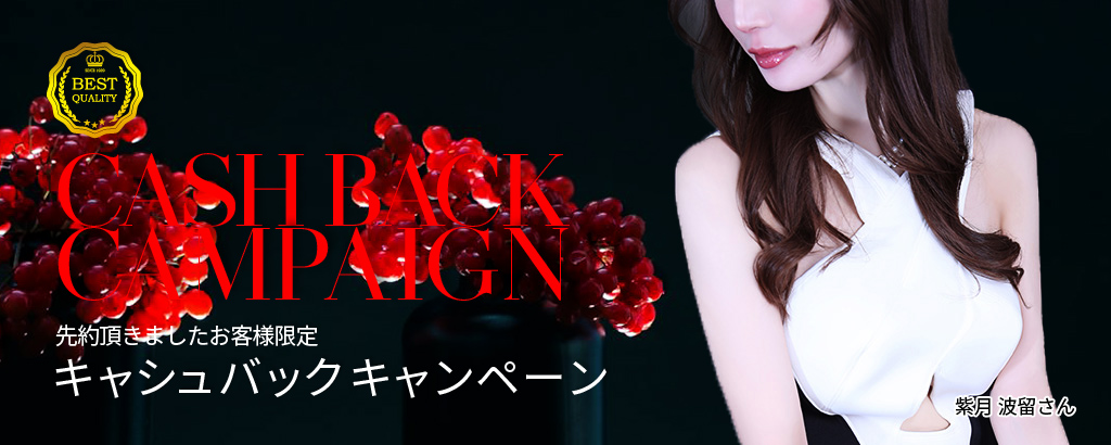 キャッシュバックキャンペーン