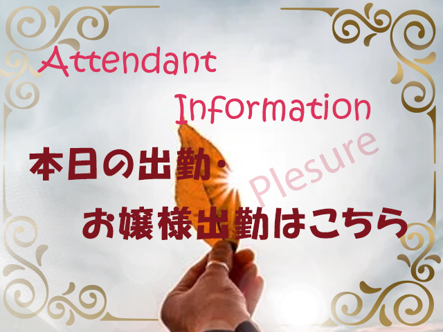 本日の出勤予定