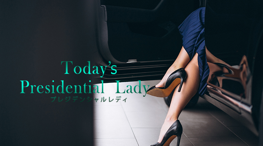 Today’s Presidential Lady 紫月 波留