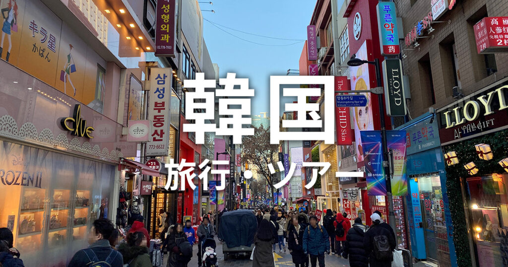 韓国旅行　【西園寺　澪】