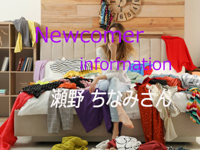 【新人情報】瀬野 ちなみ