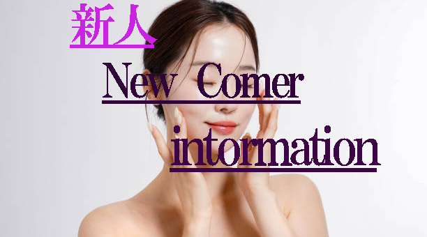 【新人情報】美月りおなさん