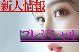 プレジデンシャル【新人情報】水澤 レナ