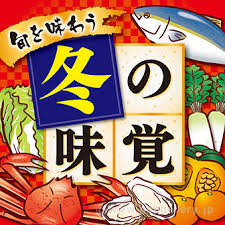 【冬の味覚】惣流 壬咲