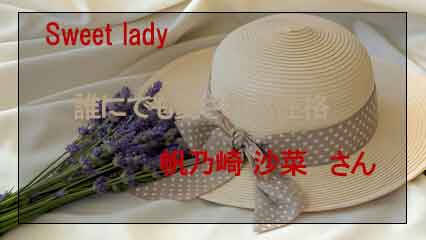 Today’sSweet lady 帆乃崎 沙菜
