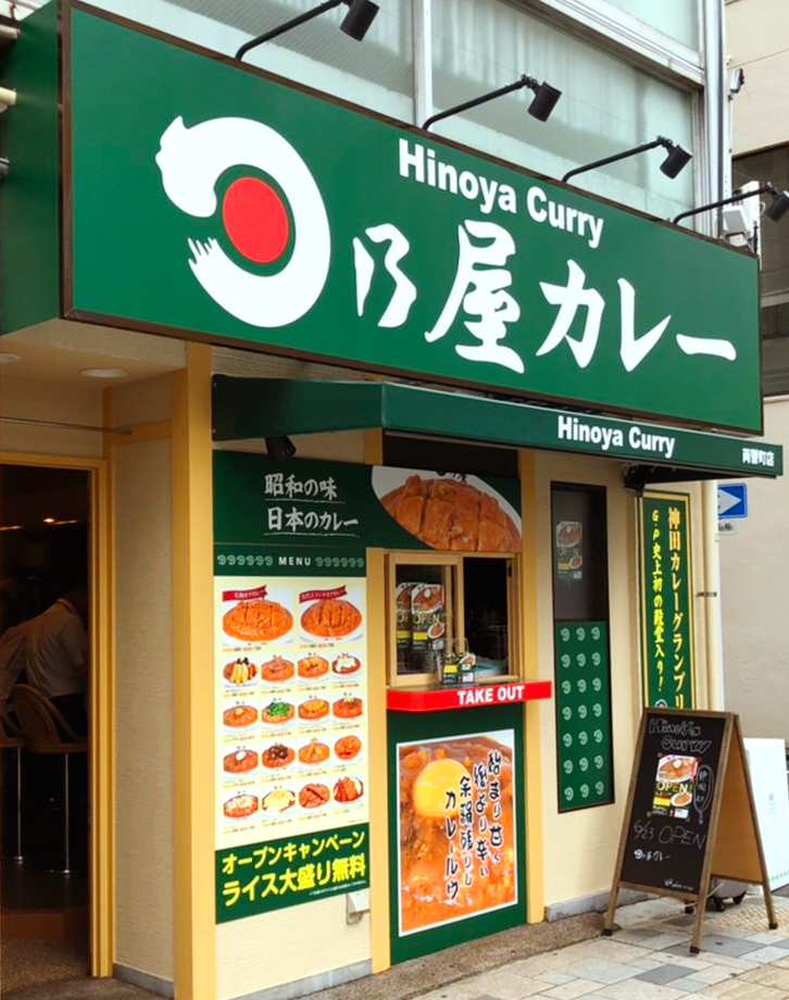 日の屋カレー【佑月 響心】