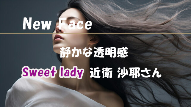 Today’s Sweet Lady 新人【近衛 沙耶】