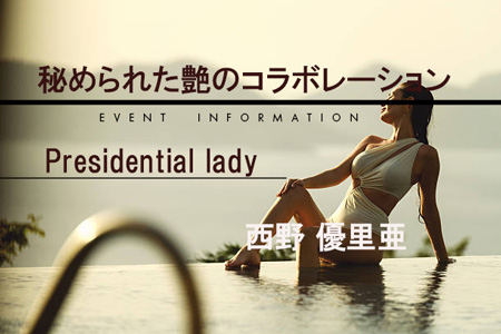 Today’s Presidential lady【西野 優里亜】