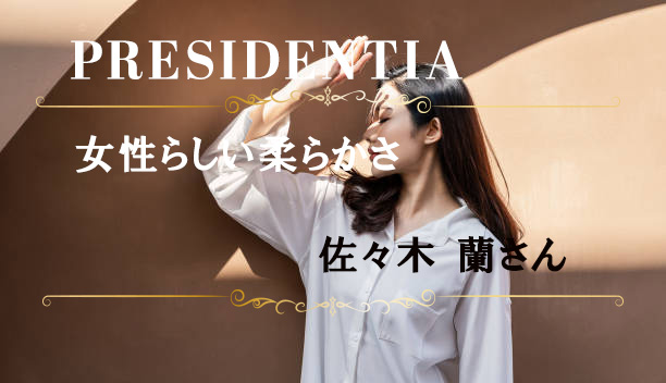 Today’s Presidential lady【佐々木 蘭さん】