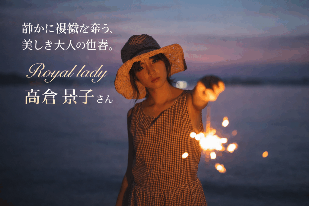 Today’s Royal lady 【高倉 景子】