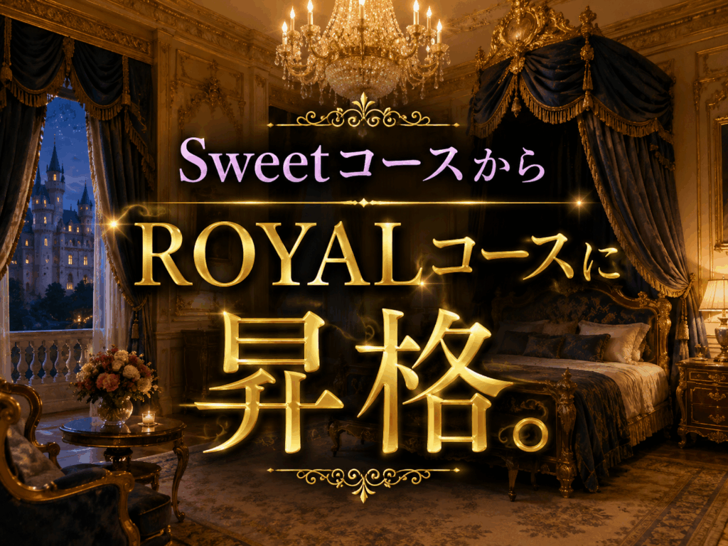 【新設 ― ROYAL COURSE】