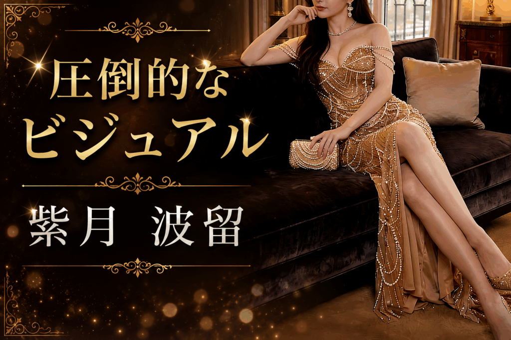 Today’s Presidential Lady 紫月 波留