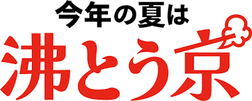 今年の夏は、どこへ出かけますか？【高橋龍】　