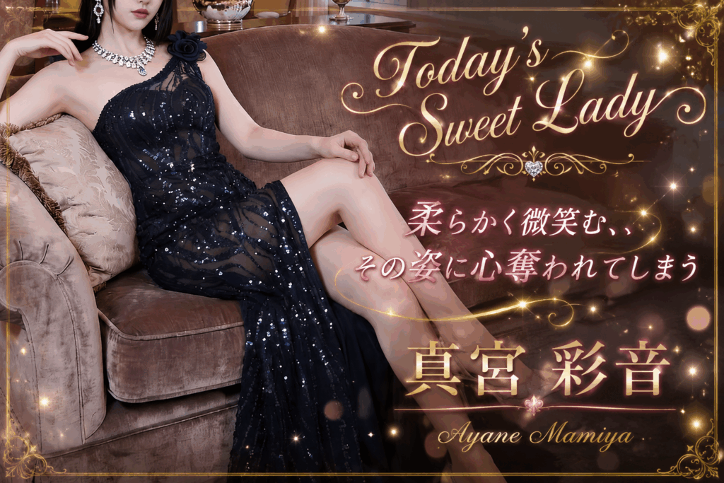 Today’s Sweet Lady【真宮 彩音】