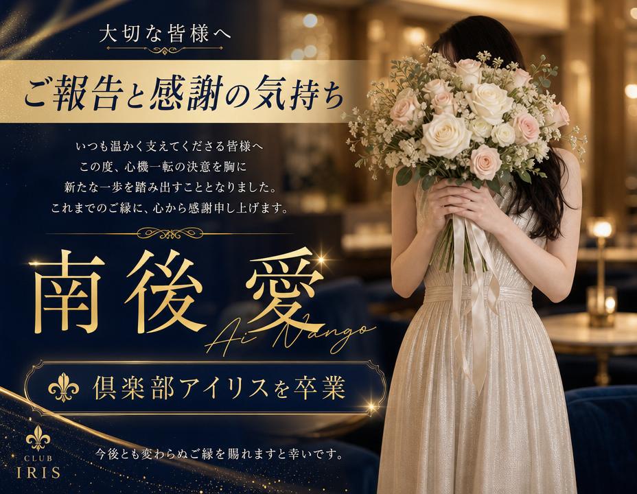 ご報告と感謝の気持ち【南後 愛】