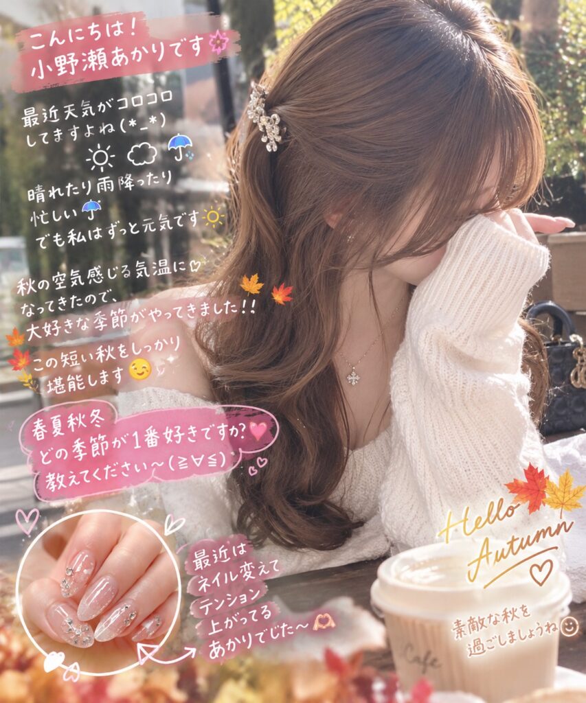 こんにちは! 小野瀬あかりです