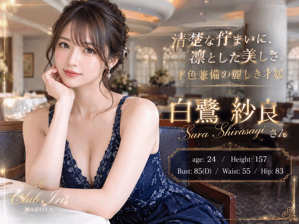 Today’s Sweet Lady【白鷺 紗良】