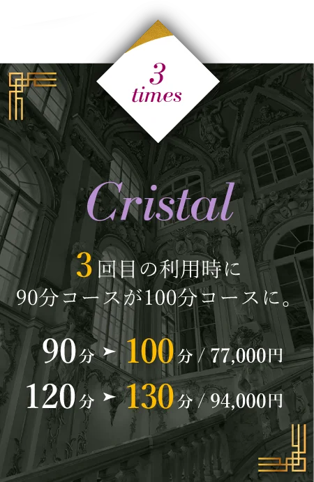 3回利用 3回目の利用時に90分コースが100分コースに