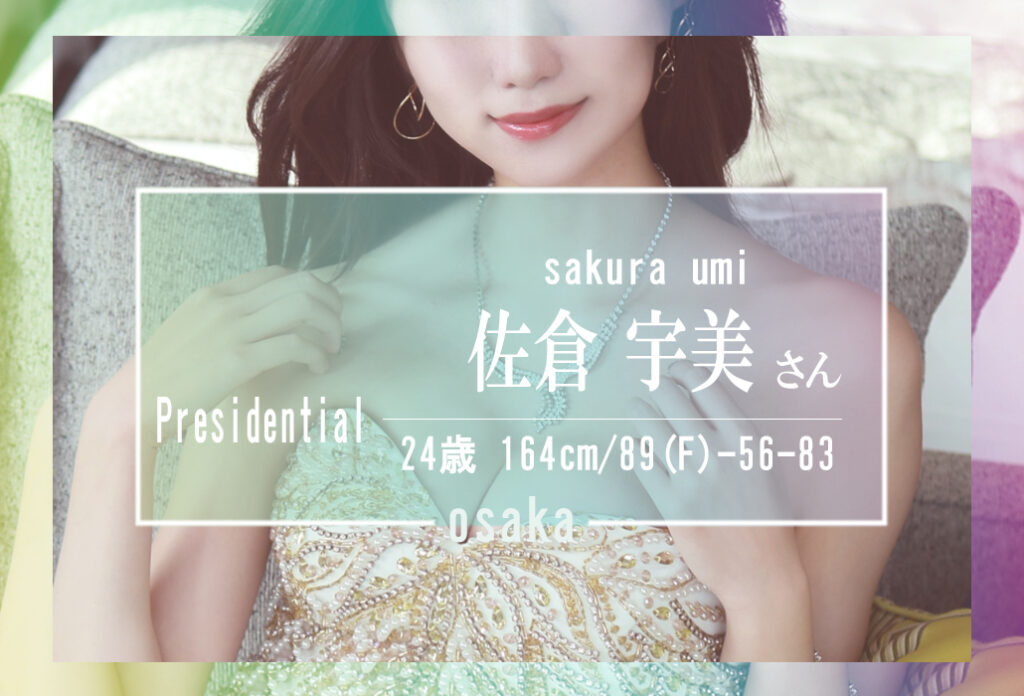 【8/28 14：00～ご予約承っております】愛らしい微笑む美 佐倉　宇美 さん