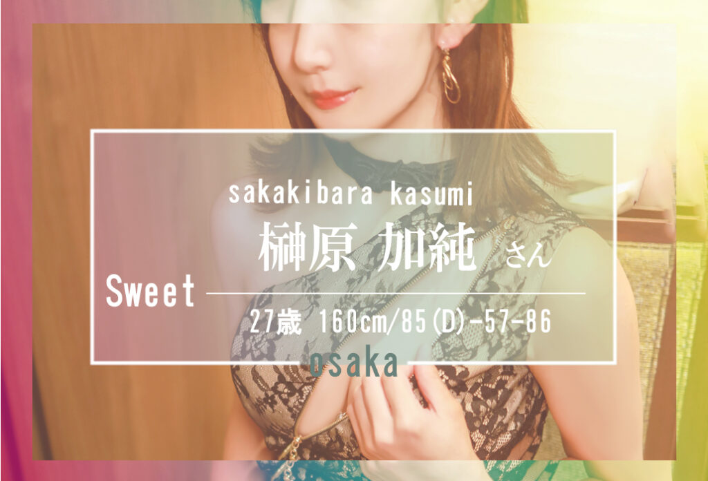 【19：00～ご案内可能です】華やかながらも上品なお顔立ちの美人　榊原 加純さん