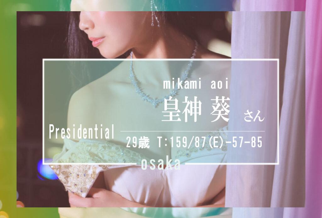 【19：00～ご案内可能です】才媛なる音大教員　皇神　葵（みかみ　あおい）さん