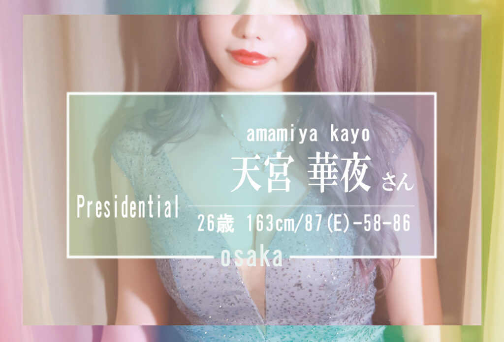 【レア出勤： 是非お問合せ下さい】つぶらな瞳に色白美乳のお嬢様　天宮　華夜さん