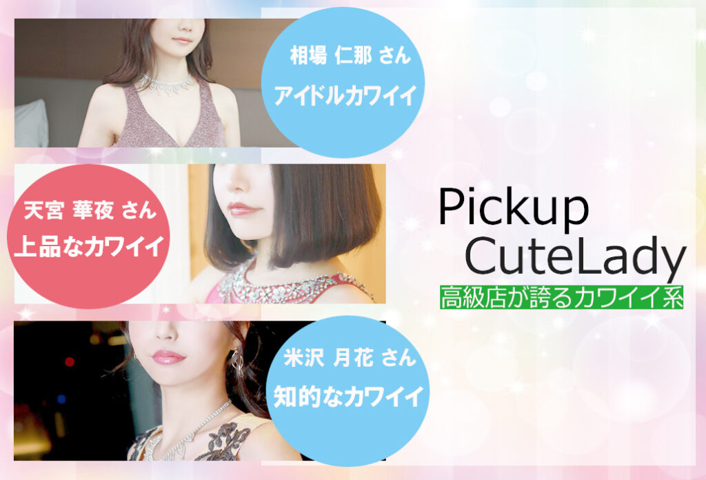 【PICK UP 】カワイイ系おすすめお嬢様