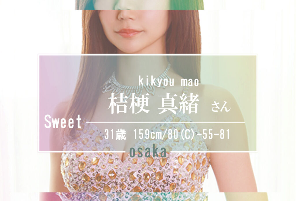 【11：00～ご案内可能です】極上のホスピタリティ　桔梗 真緒 さん