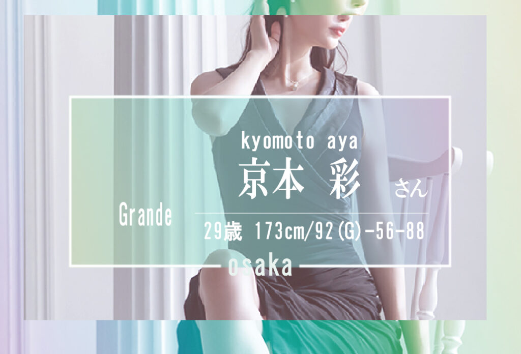 【明日、初来阪】京本 彩 さん