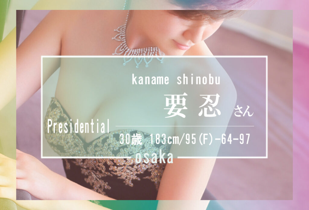 【名古屋店在籍：17：00～ご案内可能です】183cmの圧倒的な存在感。　要 忍さん
