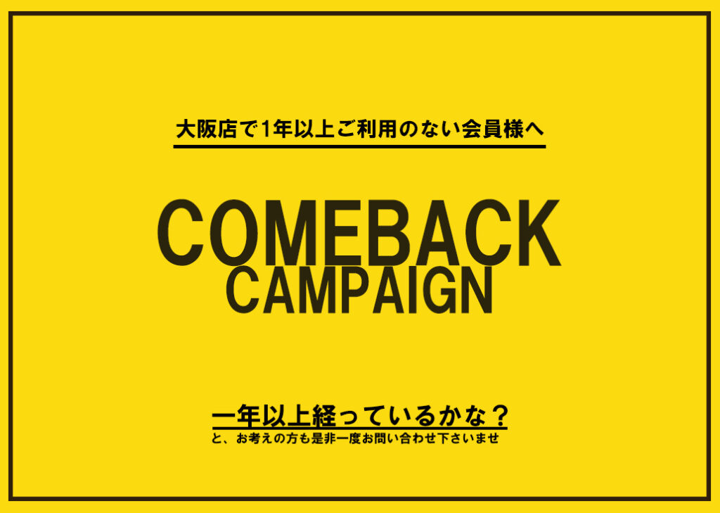 【オフィシャルHP限定掲載：1年以上ご利用の無い会員様へ】カムバック割