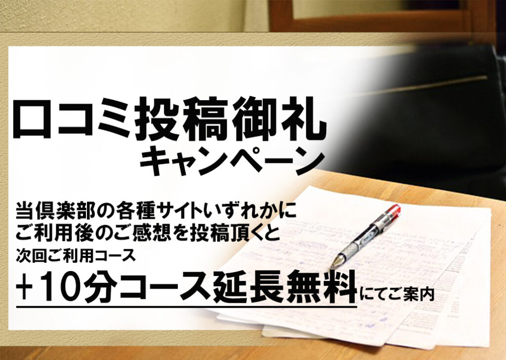 【ご利用後口コミ投稿で】次回ご利用時コース時間10分延長サービス