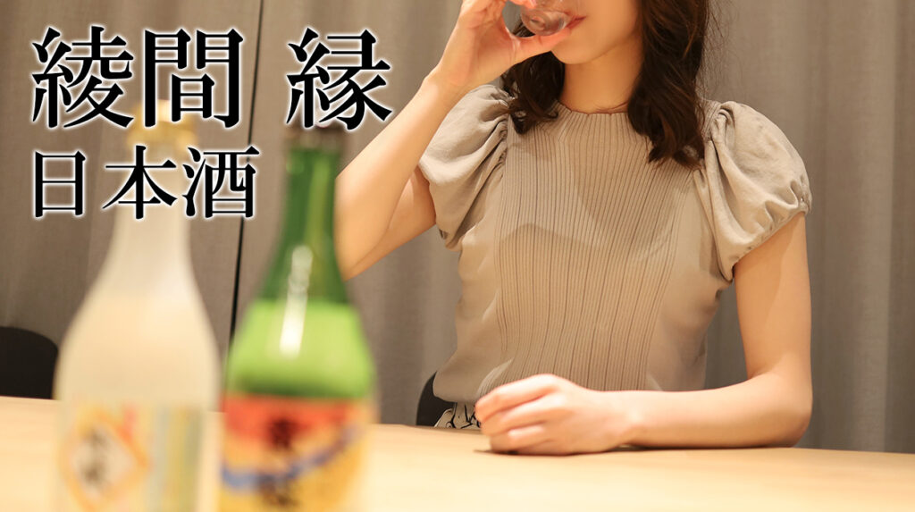 【更新お知らせ】綾間 縁 ～日本酒～