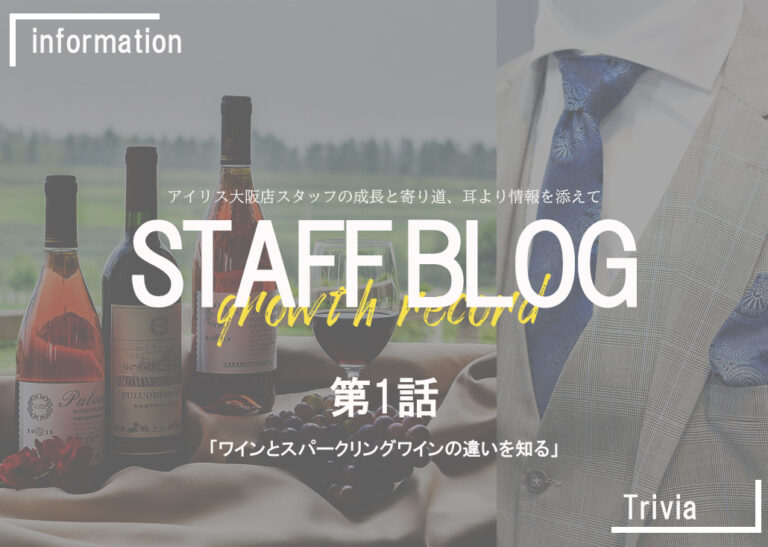 第1話「ワインとスパークリングワインの違いを知る」/アイリス 大阪店スタッフ/クラブアイリス