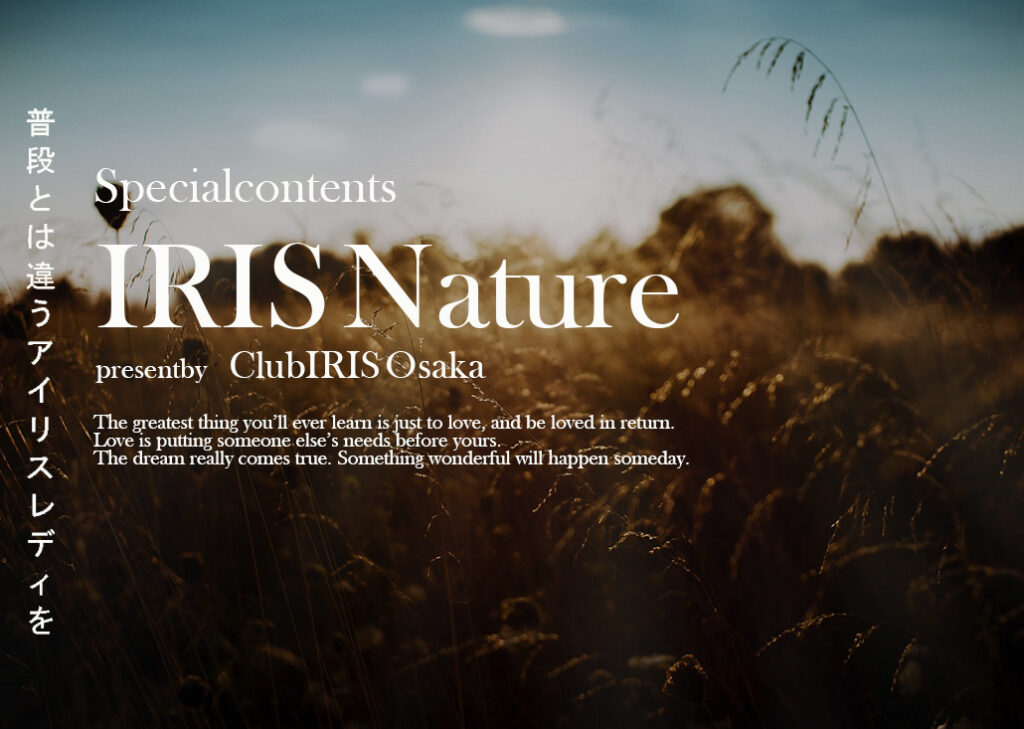 【IRIS Nature】まだ誰も知らないアイリスレディの素顔