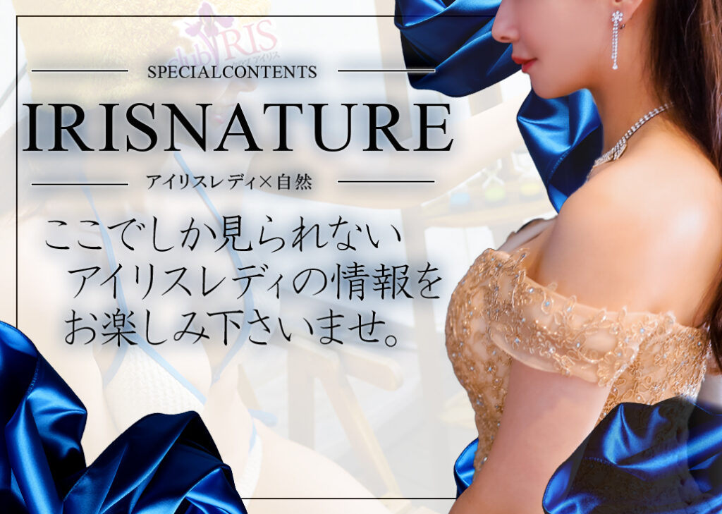 【IRIS Nature】まだ誰も知らないアイリスレディの素顔