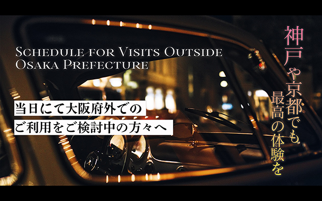 遠方でのご案内について