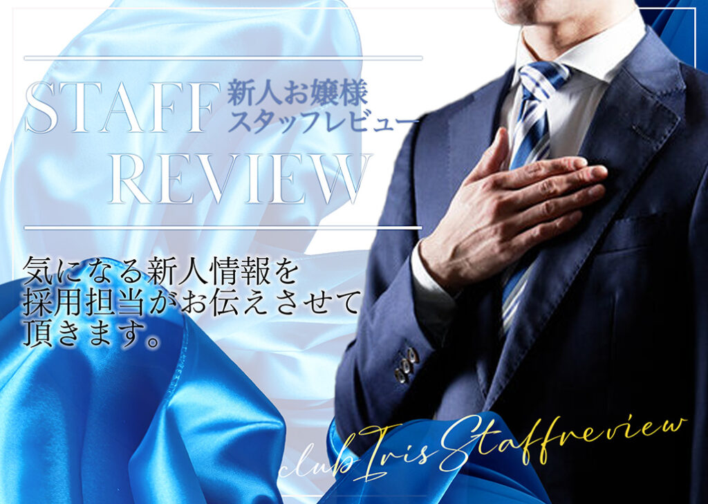 【気になる新人情報を面接担当が】新人女性レビュー