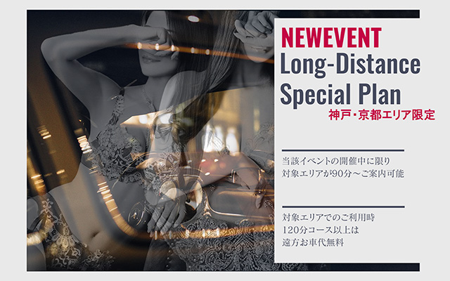 【神戸、京都エリア限定】遠方エリアキャンペーンのご案内