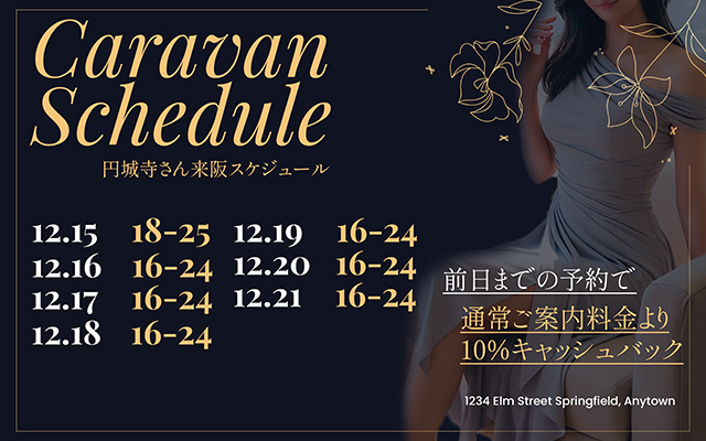 円城寺 スケジュール