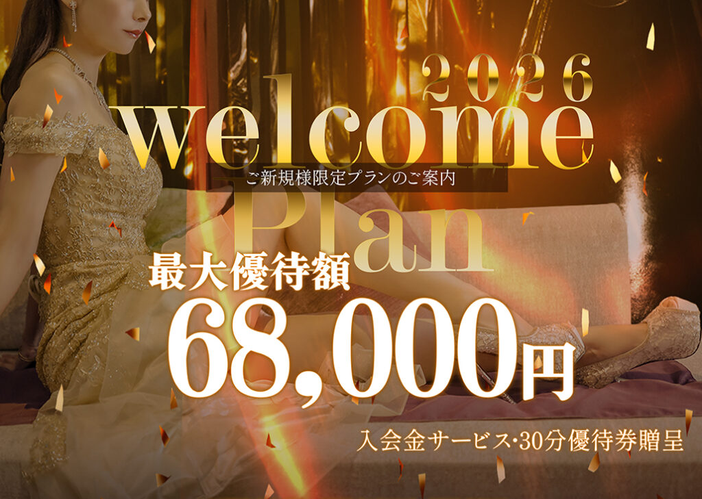【ご新規様限定】ウェルカムプランのご案内