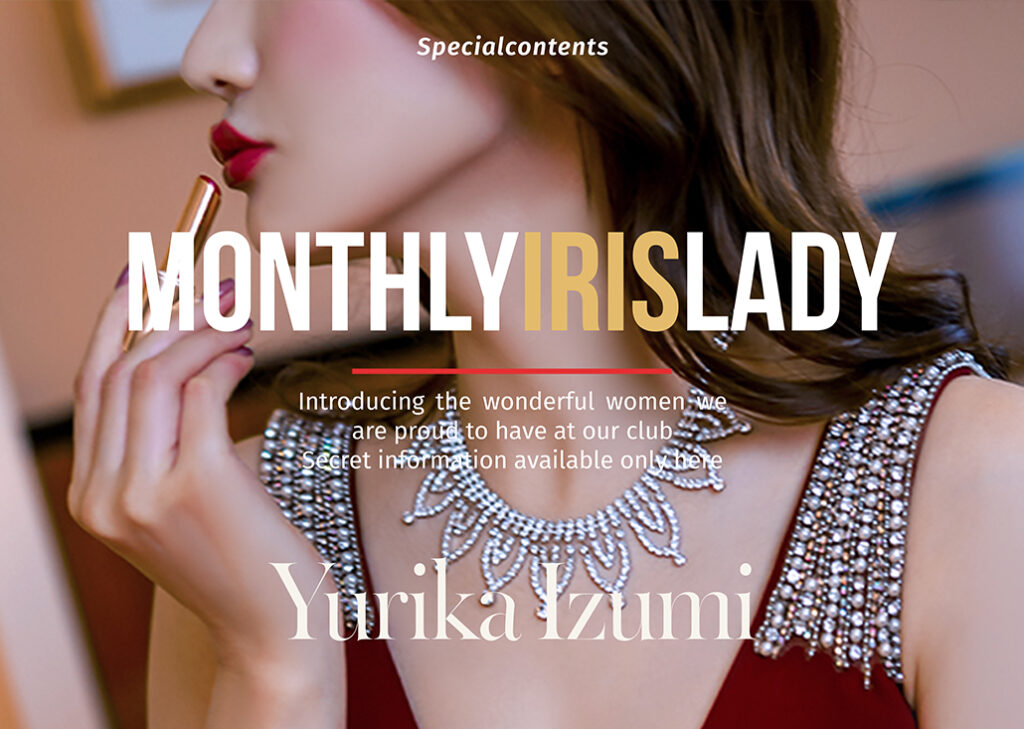 【MonthlyIRISLady】「妖艶さと究極の美」ご予約困難なお嬢様