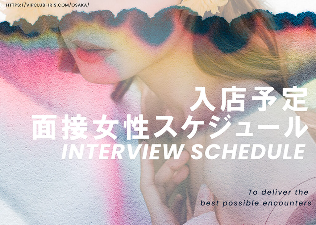 入店予定|面接女性スケジュール
