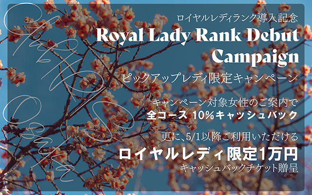 【ロイヤルレディランク導入記念】ピックアップレディ限定キャンペーン